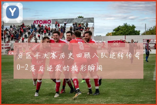 分区半决赛历史回顾八队逆转传奇0-2落后逆袭的精彩瞬间
